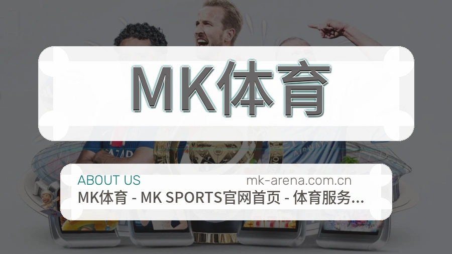 关于 MK体育 品牌团队介绍