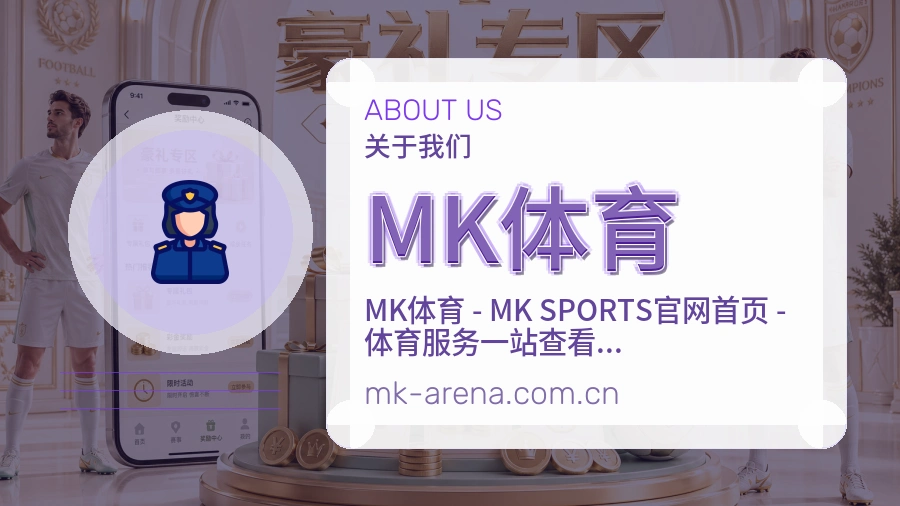 MK体育发展介绍